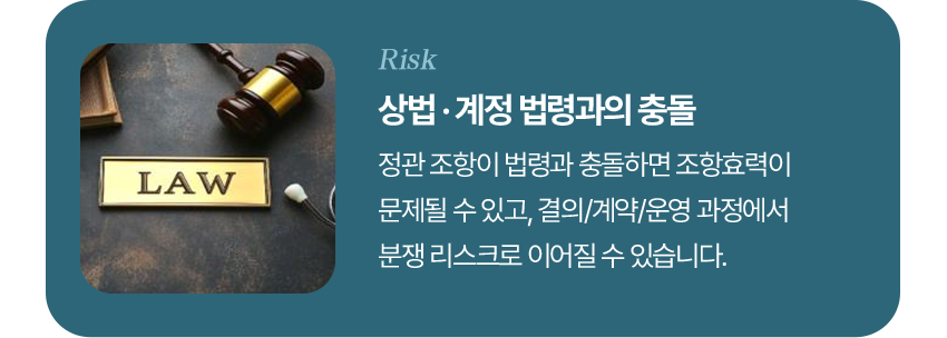 상법·계정 법령과의 충돌