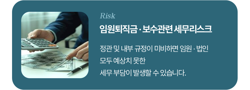 임원퇴직금·보수관련 세무리스크