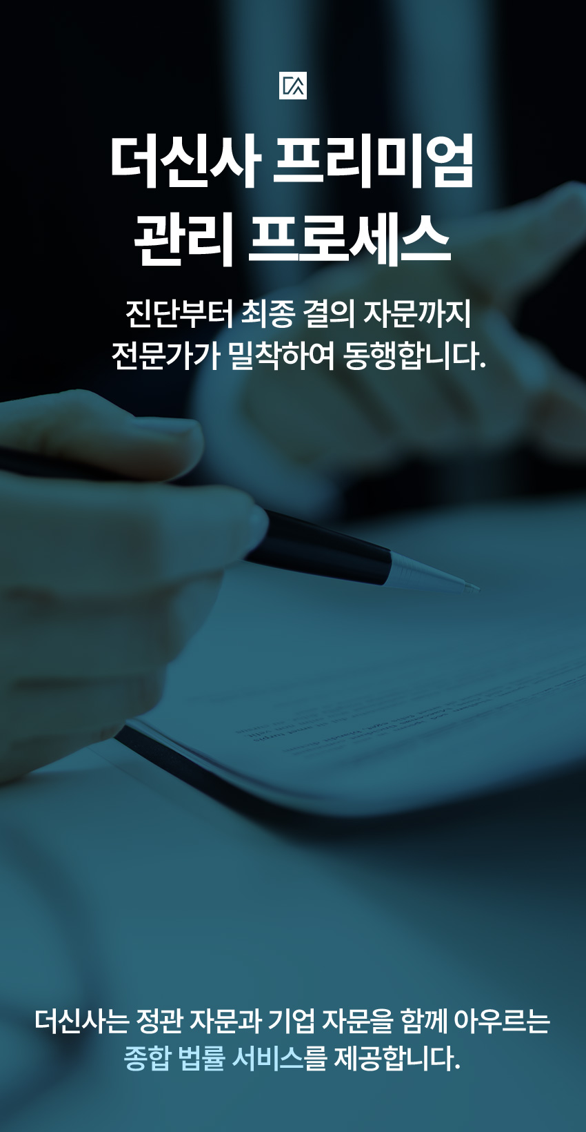 더신사 프리미엄 관리 프로세스