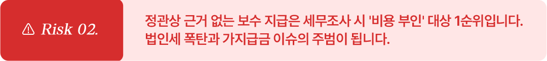 임원 보수와 퇴직금 규정이 불명확하다면?