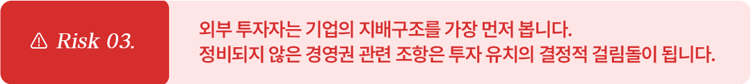 투자 유치나 지분 정리를 앞두고 있따면?