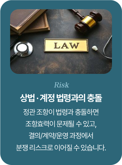 상법·계정 법령과의 충돌