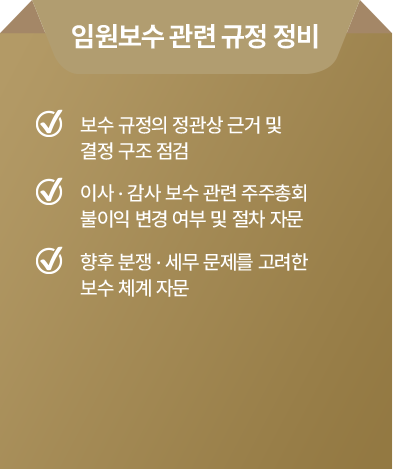 임원보수 관련 규정 정비