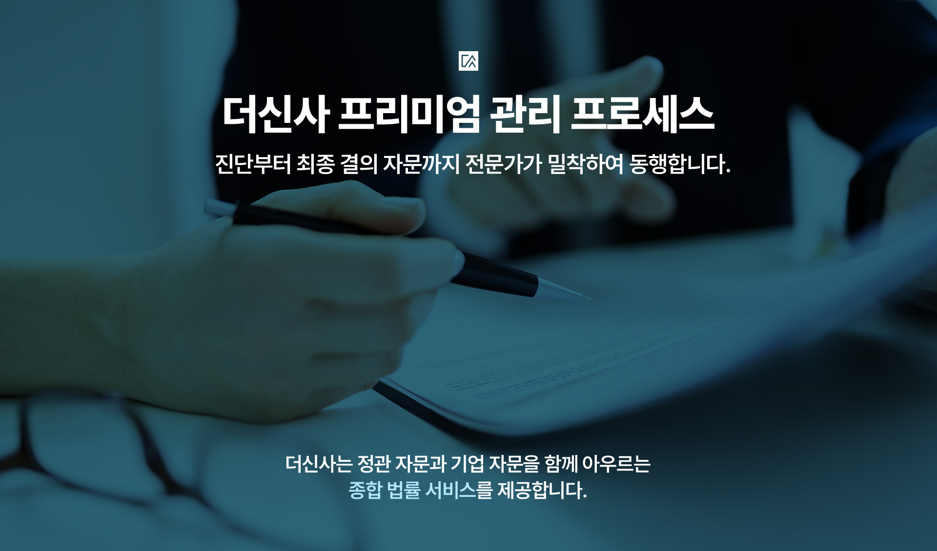 더신사 프리미엄 관리 프로세스